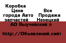 Коробка Mitsubishi L2000 › Цена ­ 40 000 - Все города Авто » Продажа запчастей   . Ненецкий АО,Выучейский п.